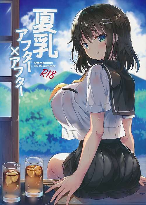 夏乳 アフターアフター