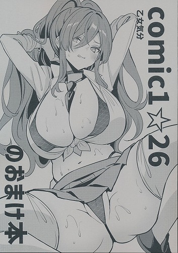 COMIC1☆26のおまけ本