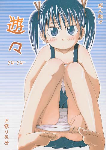 遊々