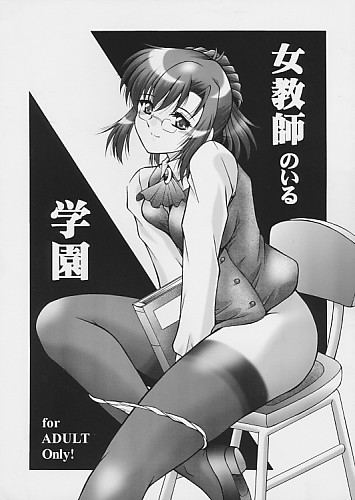 女教師のいる学園