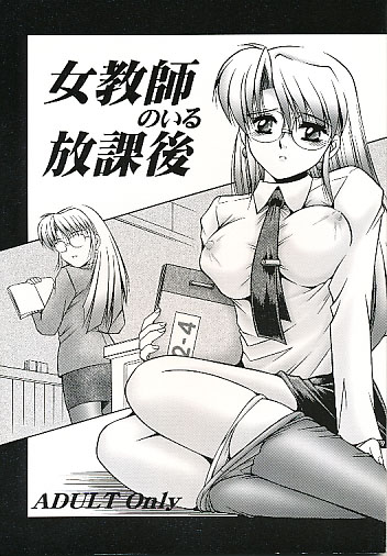 女教師のいる放課後