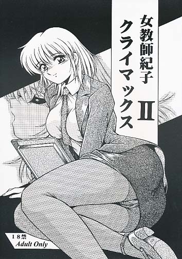 女教師紀子クライマックス2