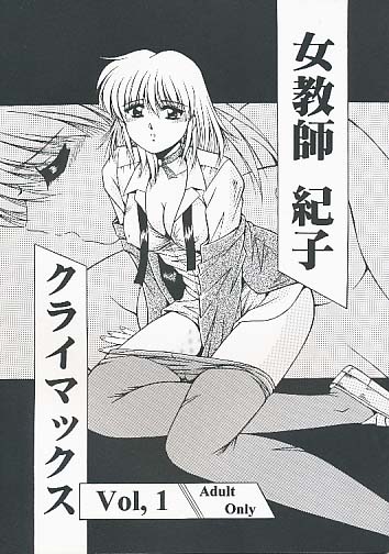 女教師紀子クライマックスVol.1