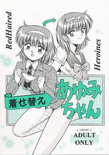 着せ替えあゆみちゃん