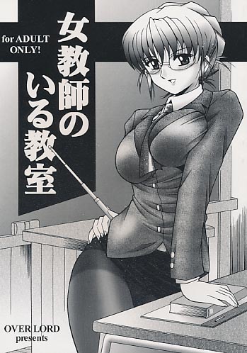 女教師のいる教室