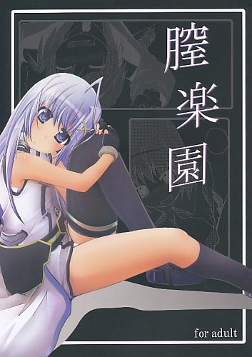 膣楽園