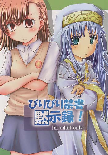 びりびり禁書黙示録!