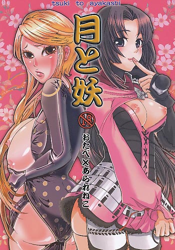 月と妖