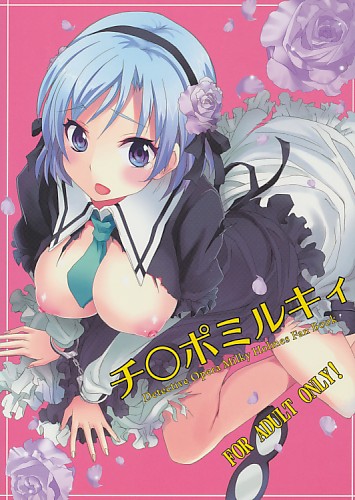 チ○ポミルキィ