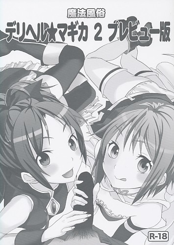 魔法風俗デリヘル★マギカ 2 プレビュー版