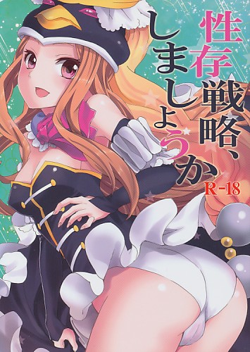 生存戦略、しましょうか