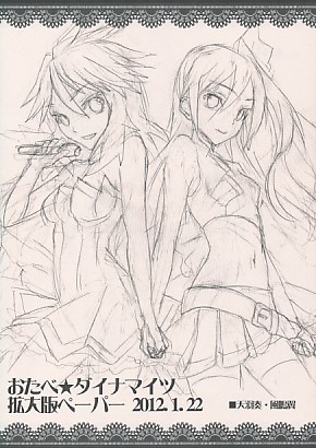 おたべ★ダイナマイツ拡大版ペーパー 2012.1.22