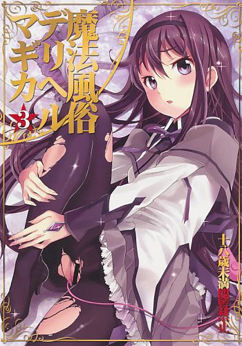 魔法風俗デリヘル★マギカ 3