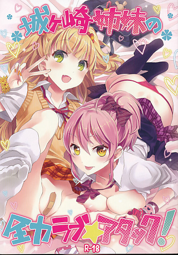 城ケ崎姉妹の全力ラブ★アタック!