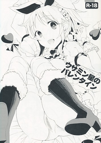 ウサミン星のバレンタイン