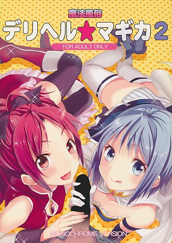 ﾓﾉｸﾛ漫画版) 魔法風俗デリヘル★マギカ 2 プレビュー版