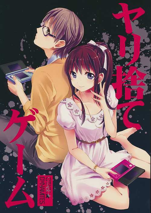 ヤリ捨てゲーム