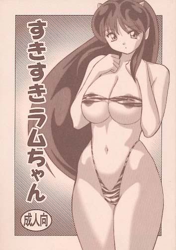 すきすきラムちゃん