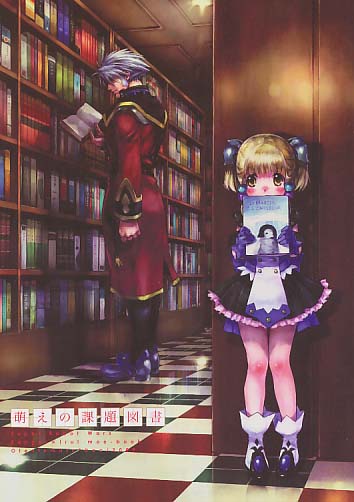 萌えの課題図書