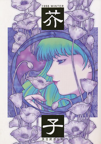 芥子