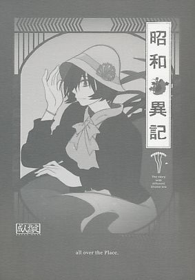 昭和●異記