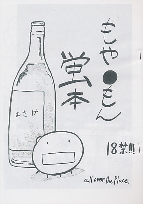 もや●もん 蛍本