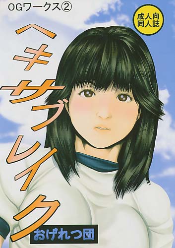 OGワークス2 ヘキサブレイク