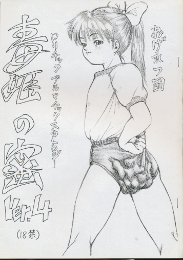 毒姫の密 ver.4