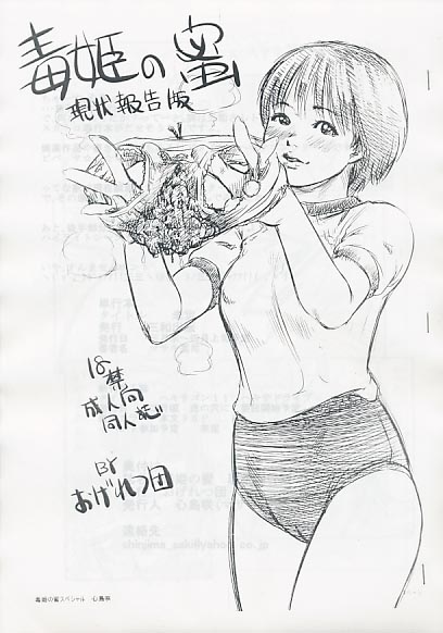 毒姫の密 現状報告版