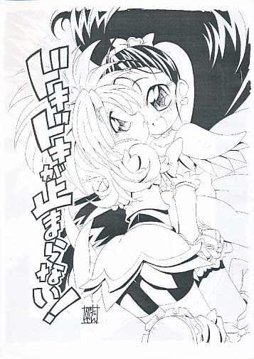 ドキドキが止まらない！