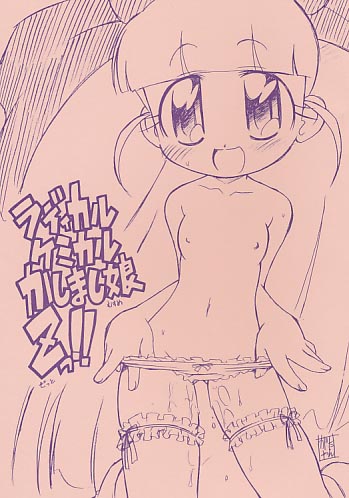 ラディカルケミカルかしまし娘Zっ!!