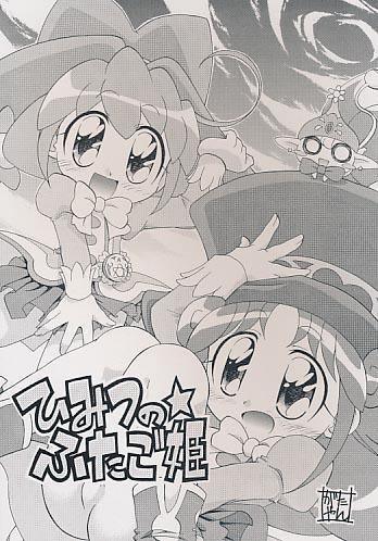ひみつのふたご姫