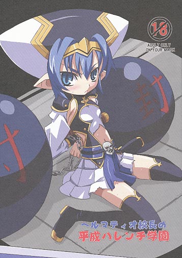 ヘルマティオ校長の平成ハレンチ学園