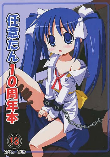 任意たん10周年本