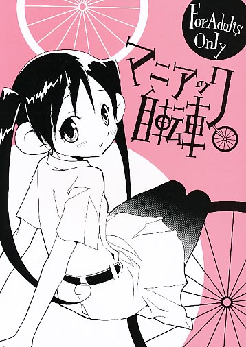 マニアック自転車
