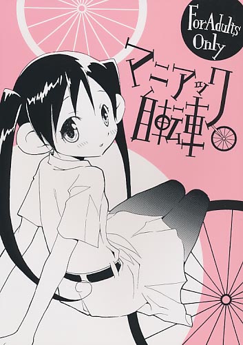 マニアック自転車 ＜復刻＞