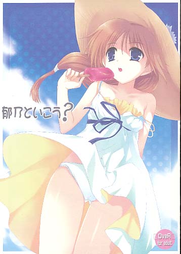 郁乃といこう？