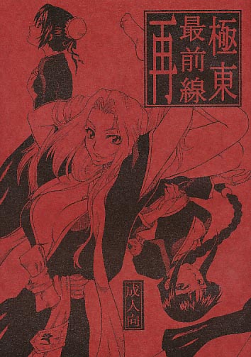 極東最前線･再