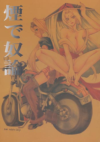 煙で奴論