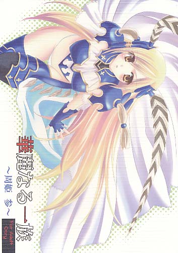 華麗なる一族　～周姫　参～
