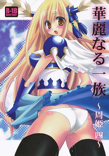 華麗なる一族　～周姫　四～
