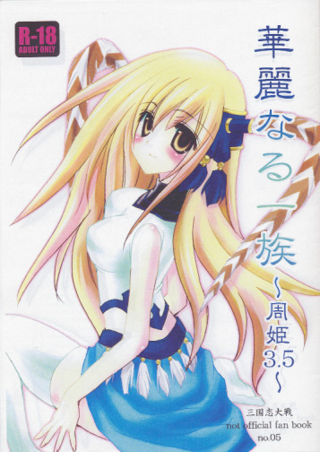 華麗なる一族～周姫3.5～