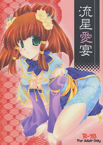 流星愛宴