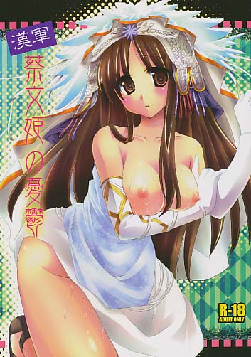 漢軍 蔡文姫の憂鬱