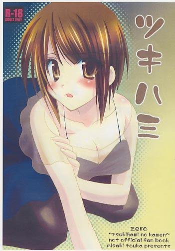 ツキハミ