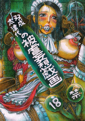 双成太津代の被虐妄想戯画