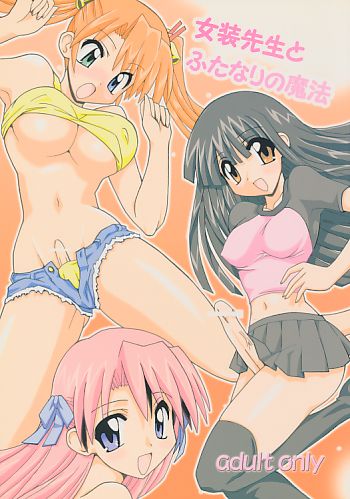 女装先生とふたなりの魔法