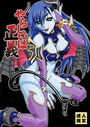 やらしいは正義