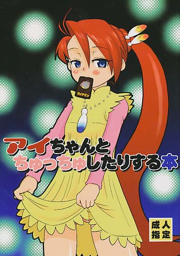 アイちゃんとちゅっちゅしたりする本
