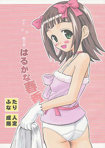 アイドル堕天使はるかな春香